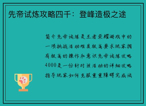 先帝试炼攻略四千：登峰造极之途