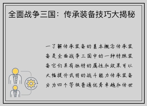 全面战争三国：传承装备技巧大揭秘