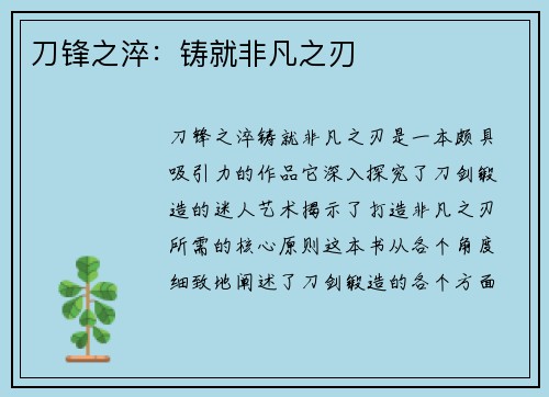 刀锋之淬：铸就非凡之刃
