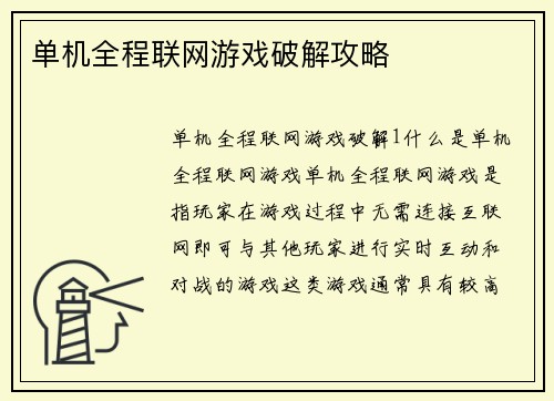 单机全程联网游戏破解攻略