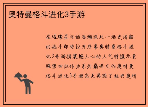 奥特曼格斗进化3手游