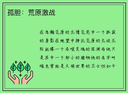 孤胆：荒原激战
