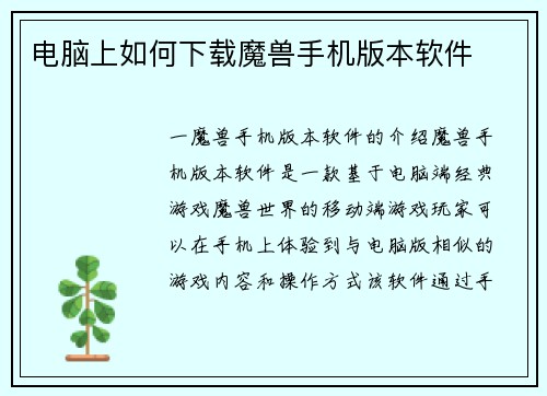 电脑上如何下载魔兽手机版本软件