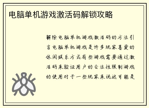 电脑单机游戏激活码解锁攻略