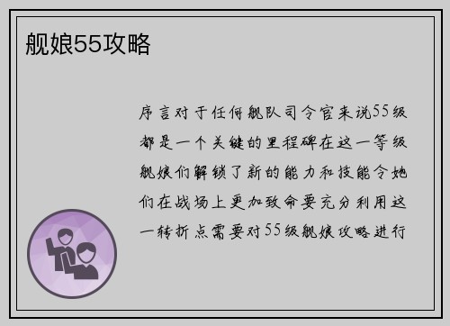 舰娘55攻略