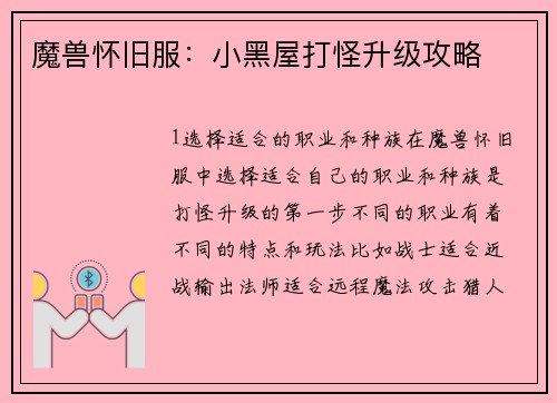 魔兽怀旧服：小黑屋打怪升级攻略