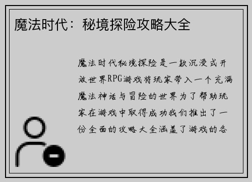 魔法时代：秘境探险攻略大全