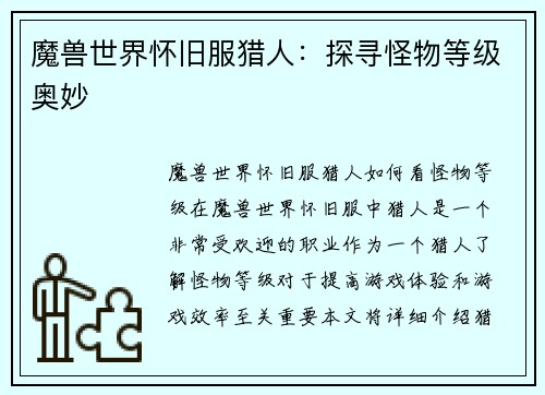 魔兽世界怀旧服猎人：探寻怪物等级奥妙