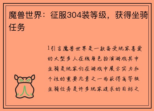 魔兽世界：征服304装等级，获得坐骑任务