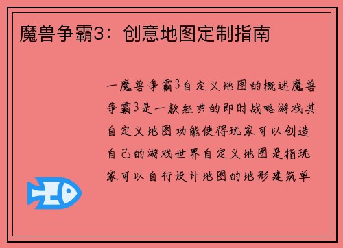 魔兽争霸3：创意地图定制指南