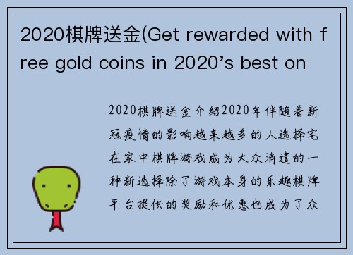 2020棋牌送金(Get rewarded with free gold coins in 2020's best online card games)