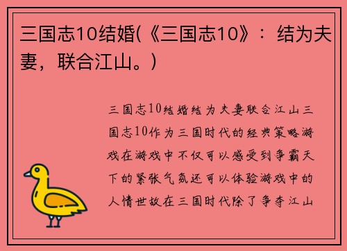 三国志10结婚(《三国志10》：结为夫妻，联合江山。)