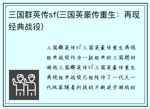 三国群英传sf(三国英豪传重生：再现经典战役)