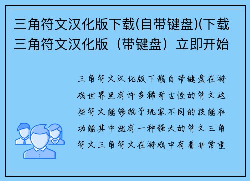 三角符文汉化版下载(自带键盘)(下载三角符文汉化版（带键盘）立即开始游戏体验！)