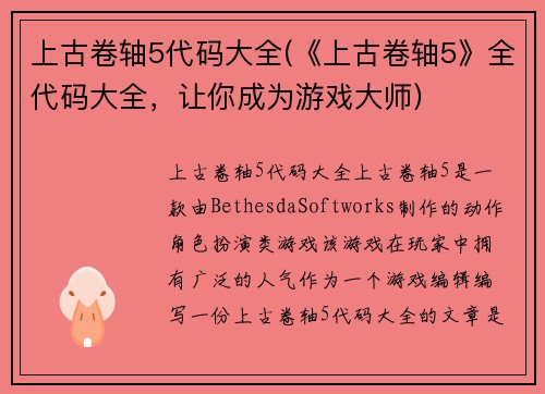 上古卷轴5代码大全(《上古卷轴5》全代码大全，让你成为游戏大师)