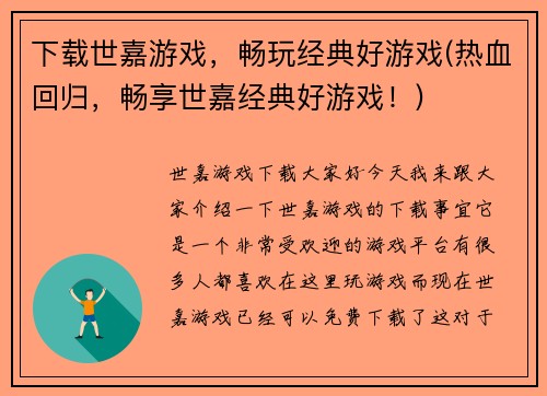 下载世嘉游戏，畅玩经典好游戏(热血回归，畅享世嘉经典好游戏！)