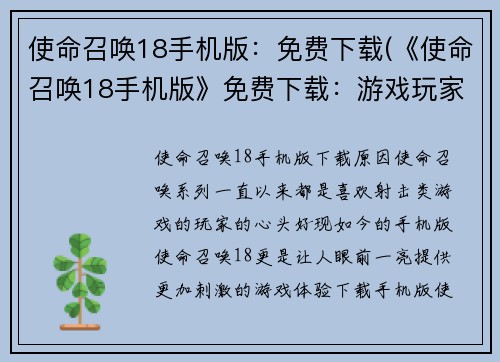 使命召唤18手机版：免费下载(《使命召唤18手机版》免费下载：游戏玩家热切期待的重磅续作)