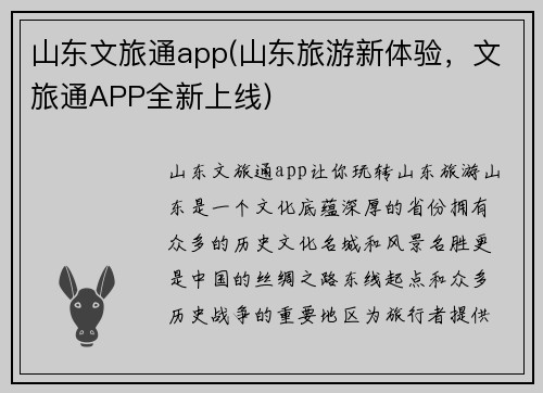 山东文旅通app(山东旅游新体验，文旅通APP全新上线)